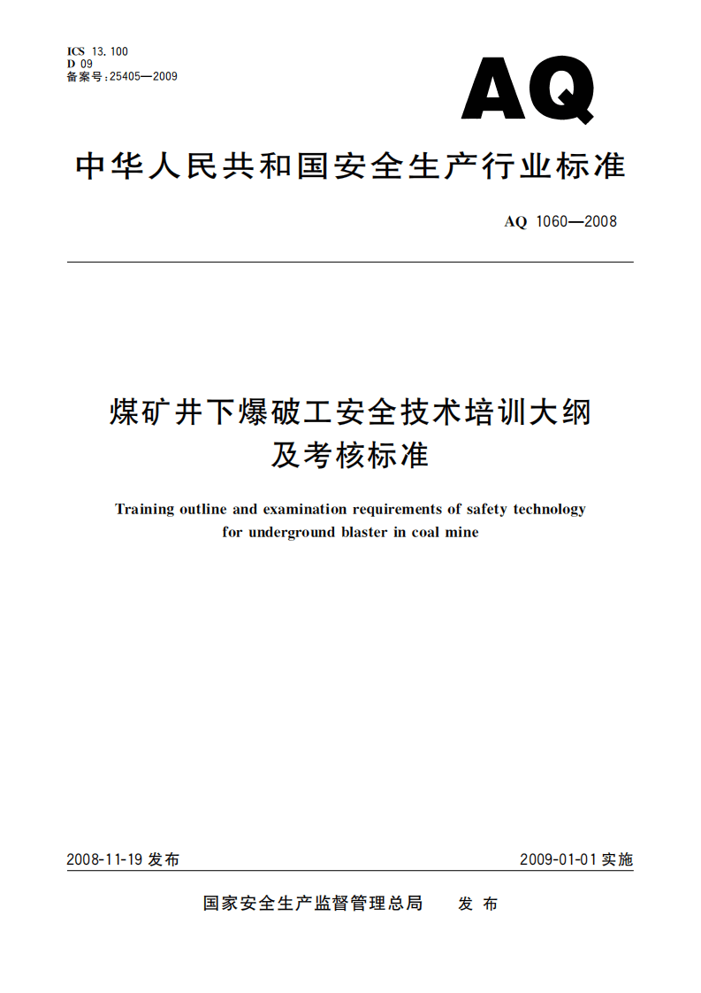 煤矿井下爆破工安全技术培训大纲及考核标准_39.pdf 第1页