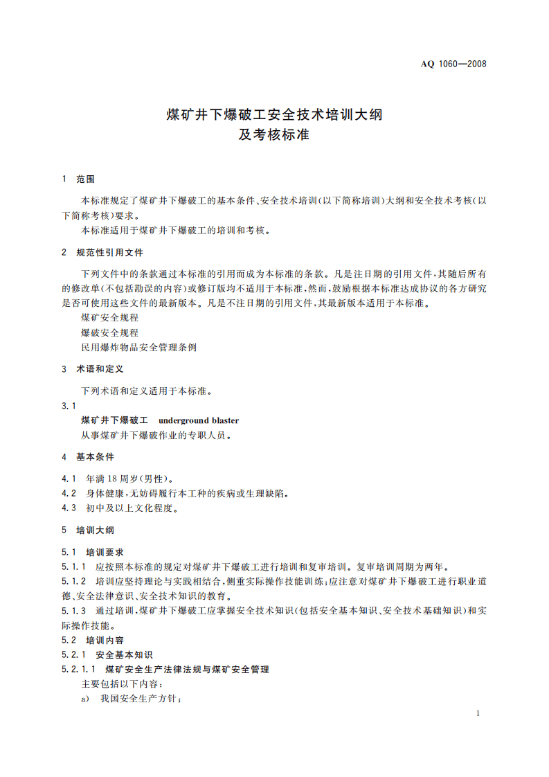煤矿井下爆破工安全技术培训大纲及考核标准_39.pdf 第4页