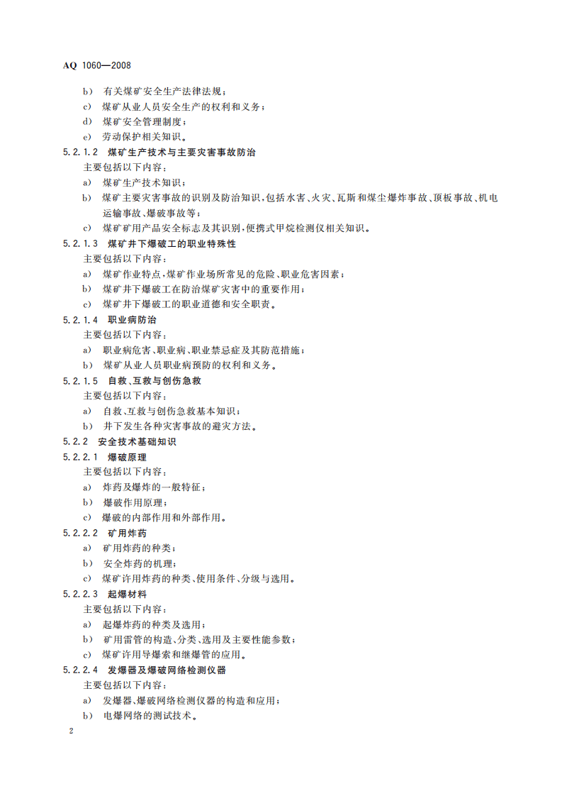 煤矿井下爆破工安全技术培训大纲及考核标准_39.pdf 第5页