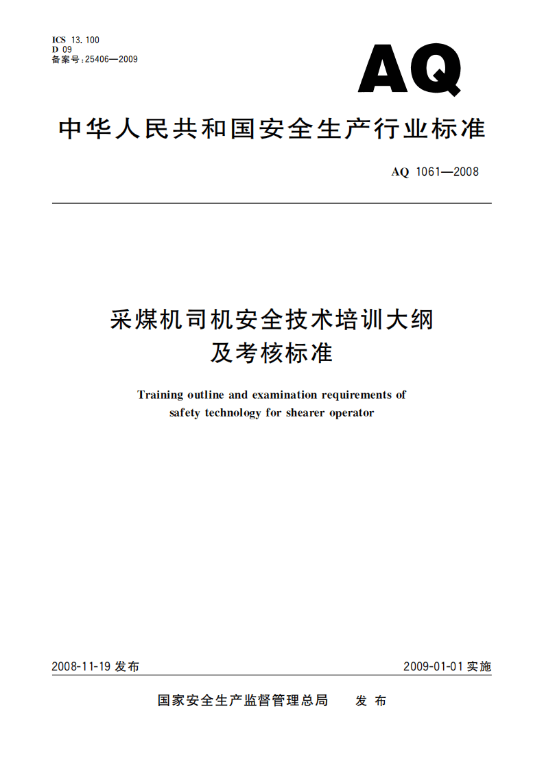 采煤机司机安全技术培训大纲及考核标准_6.pdf 第1页