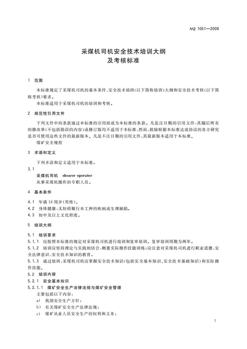 采煤机司机安全技术培训大纲及考核标准_6.pdf 第4页