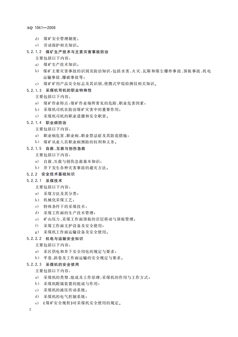 采煤机司机安全技术培训大纲及考核标准_6.pdf 第5页