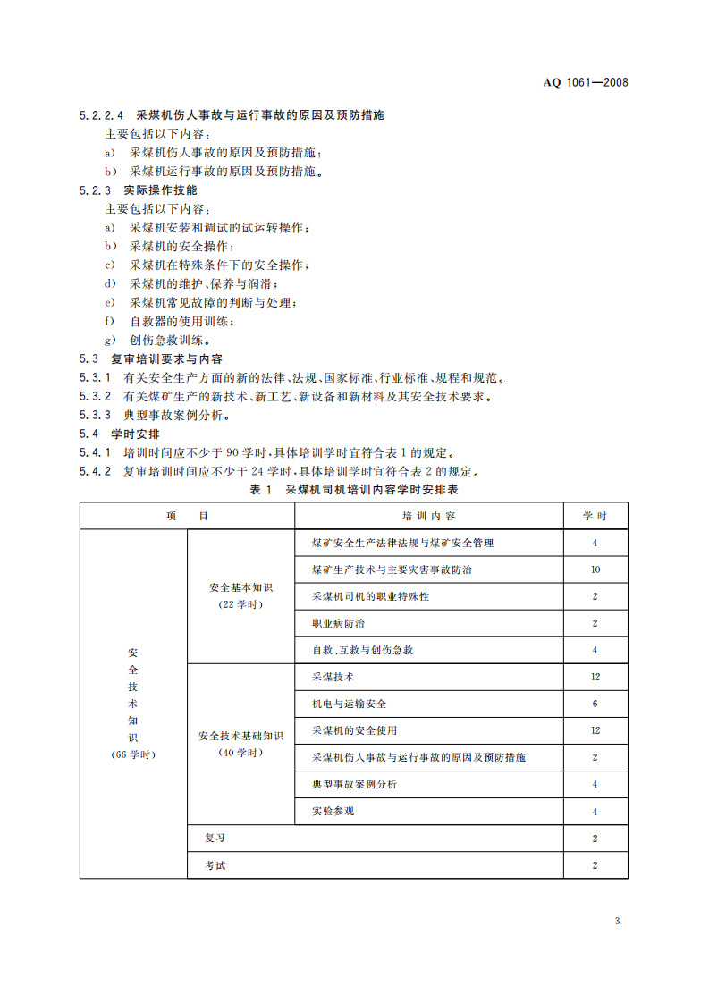 采煤机司机安全技术培训大纲及考核标准_6.pdf 第6页