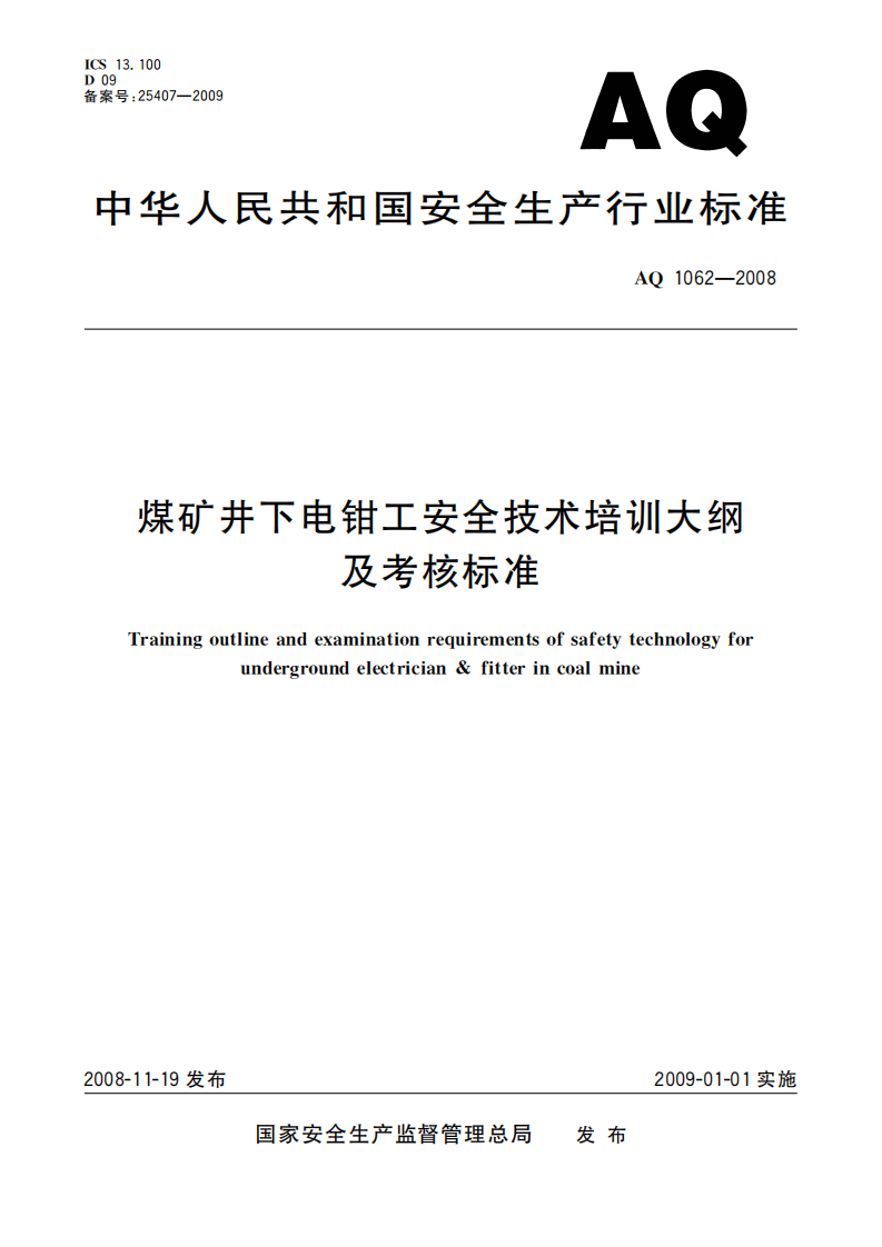 煤矿井下电钳工安全技术培训大纲及考核标准_41.pdf 第1页
