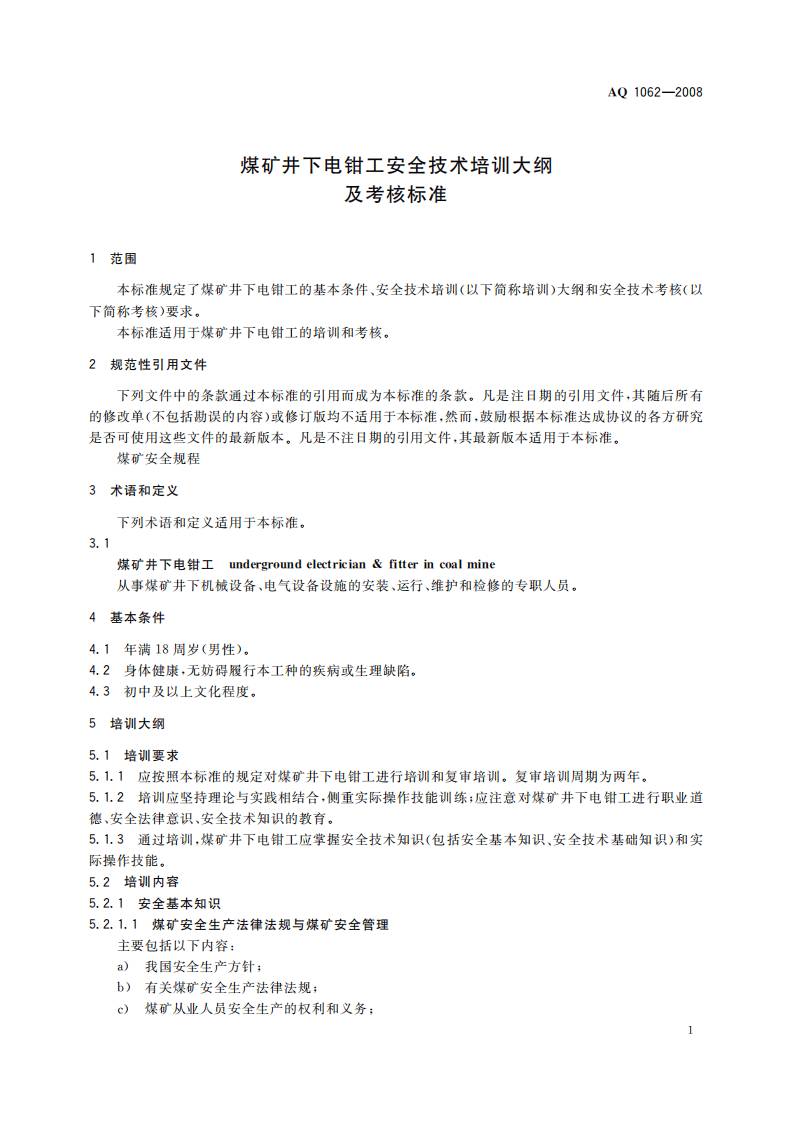 煤矿井下电钳工安全技术培训大纲及考核标准_41.pdf 第4页