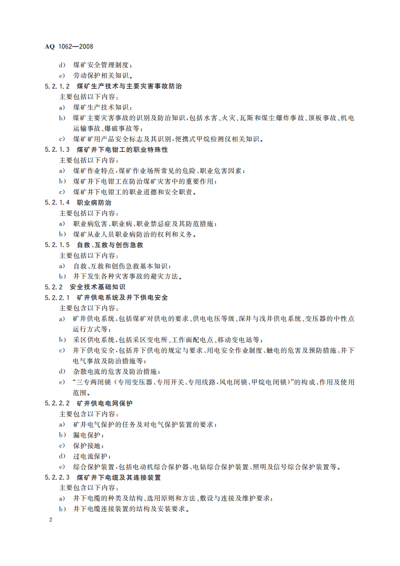 煤矿井下电钳工安全技术培训大纲及考核标准_41.pdf 第5页