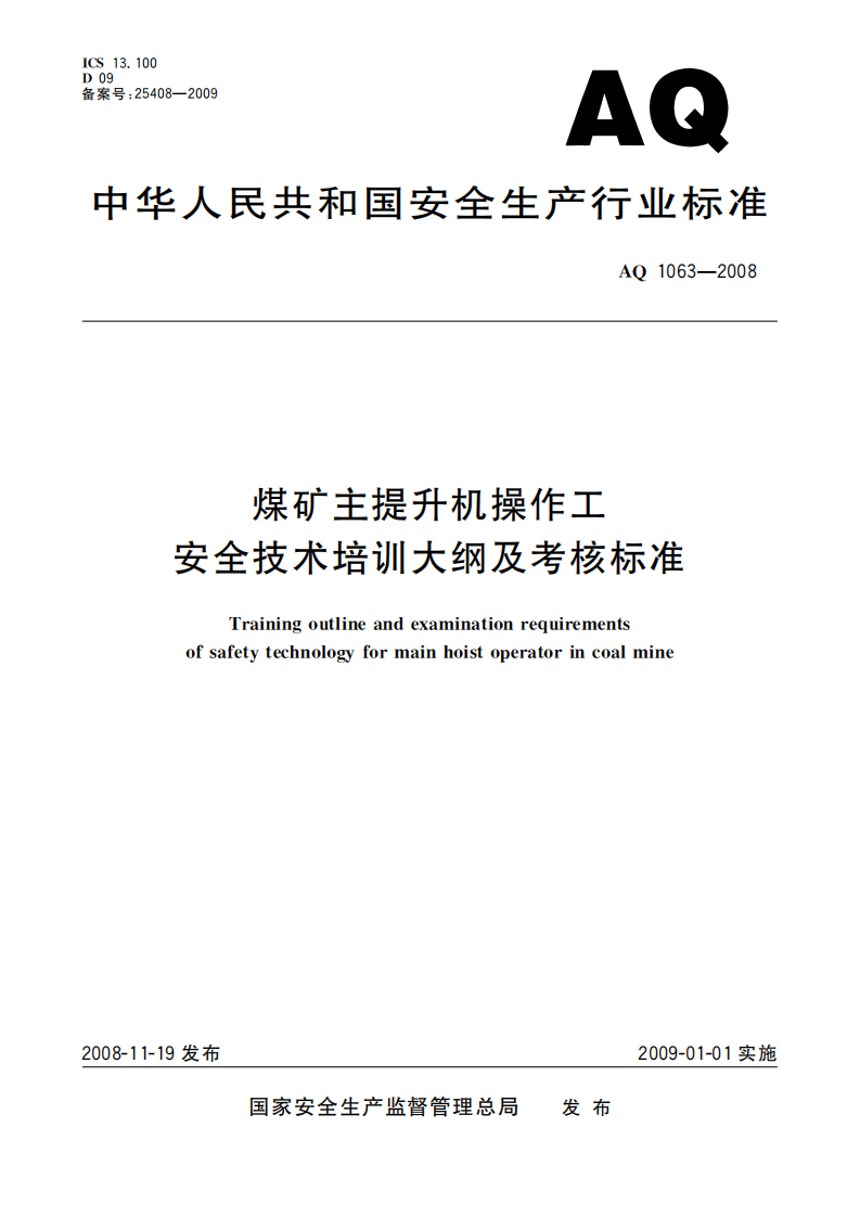 煤矿主提升机操作工安全技术培训大纲及考核标准_57.pdf 第1页