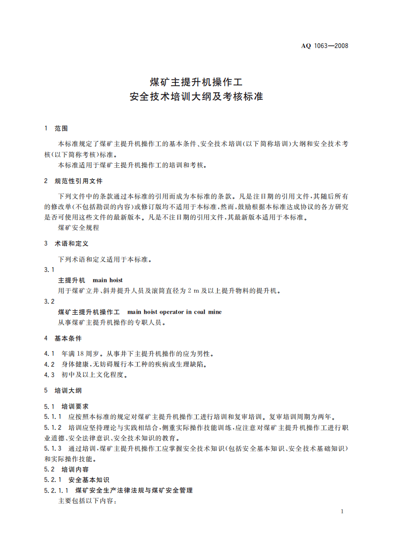 煤矿主提升机操作工安全技术培训大纲及考核标准_57.pdf 第4页