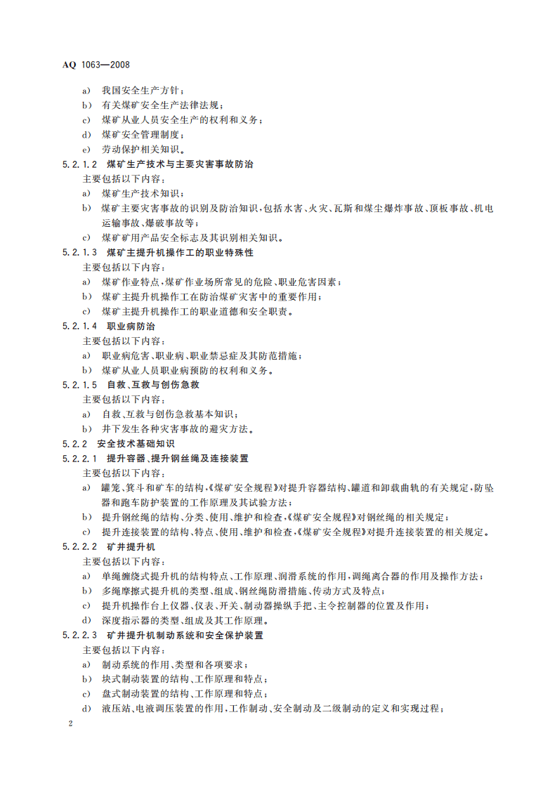 煤矿主提升机操作工安全技术培训大纲及考核标准_57.pdf 第5页