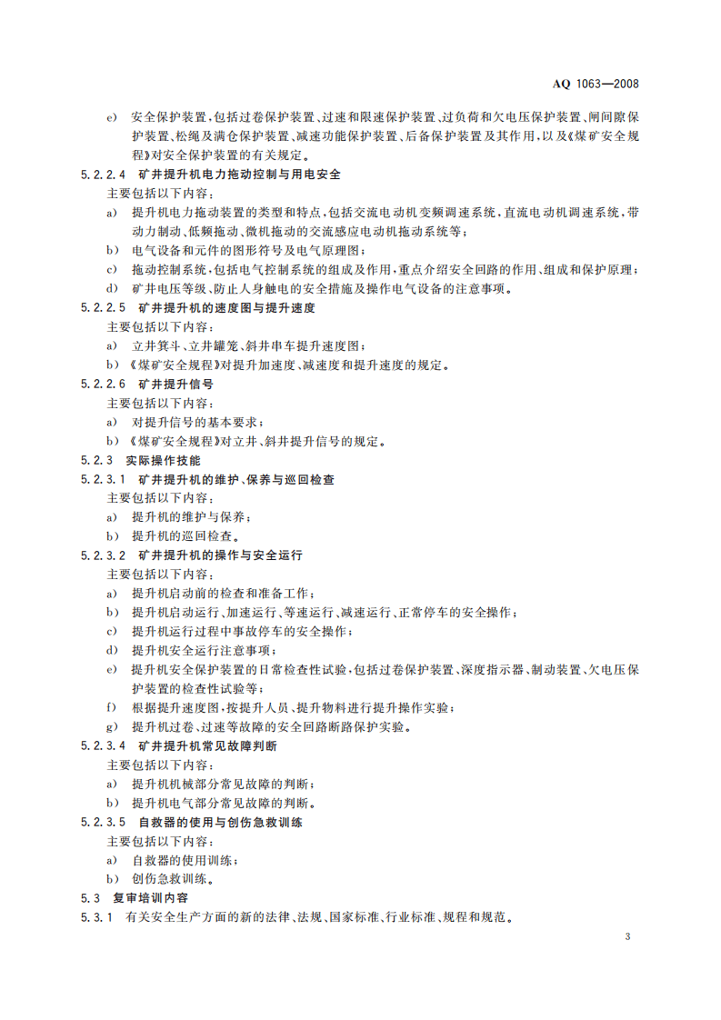 煤矿主提升机操作工安全技术培训大纲及考核标准_57.pdf 第6页