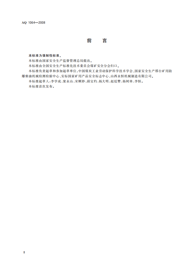 煤矿用防爆柴油机无轨胶轮车安全使用规范_51.pdf 第4页