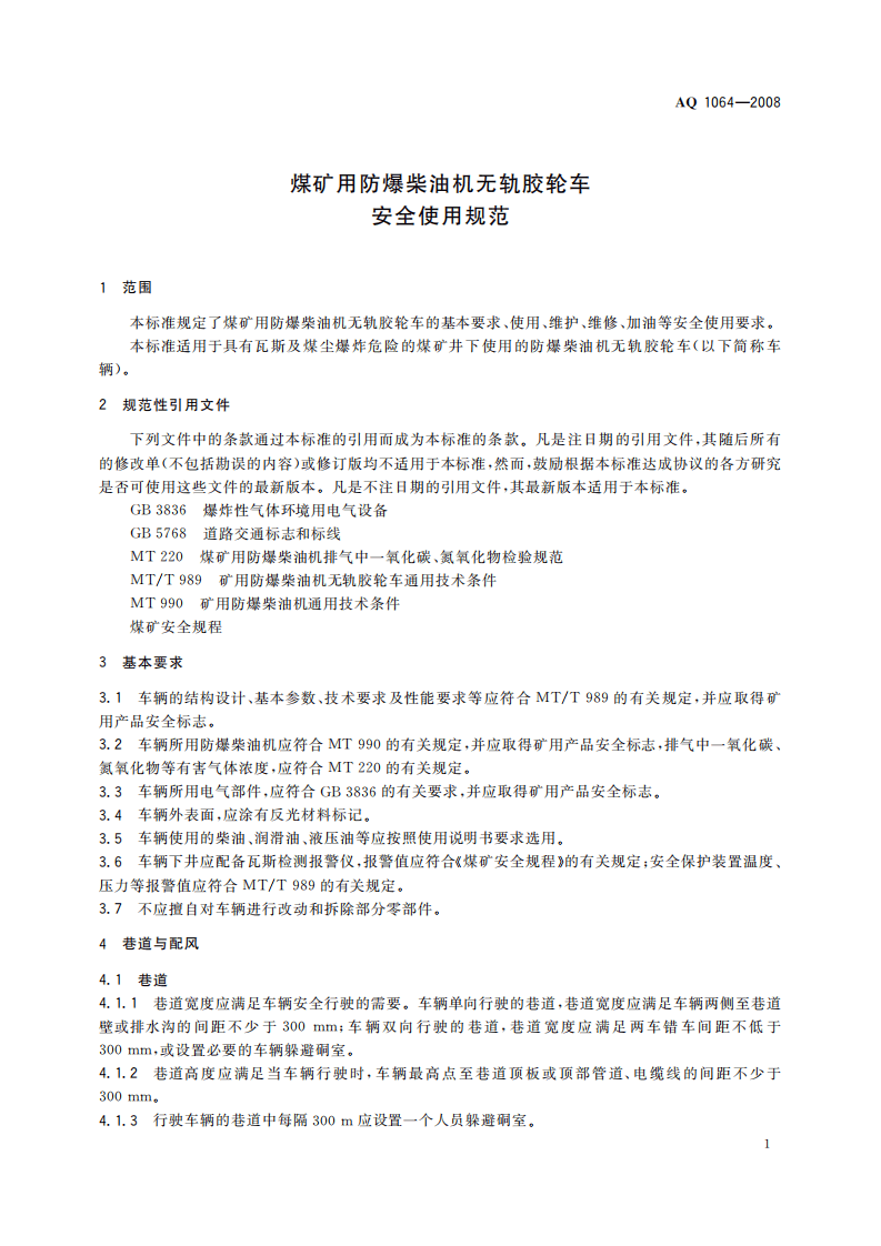 煤矿用防爆柴油机无轨胶轮车安全使用规范_51.pdf 第5页