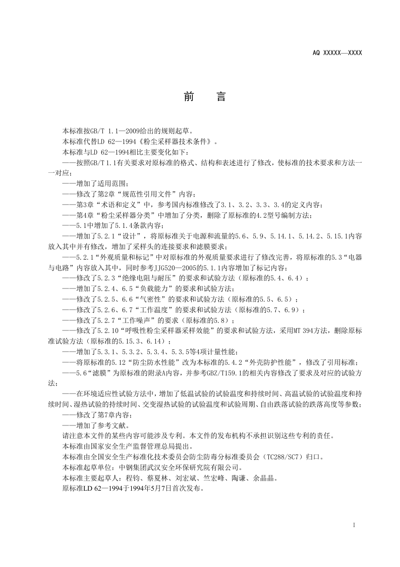 粉尘采样器技术条件.doc 第2页