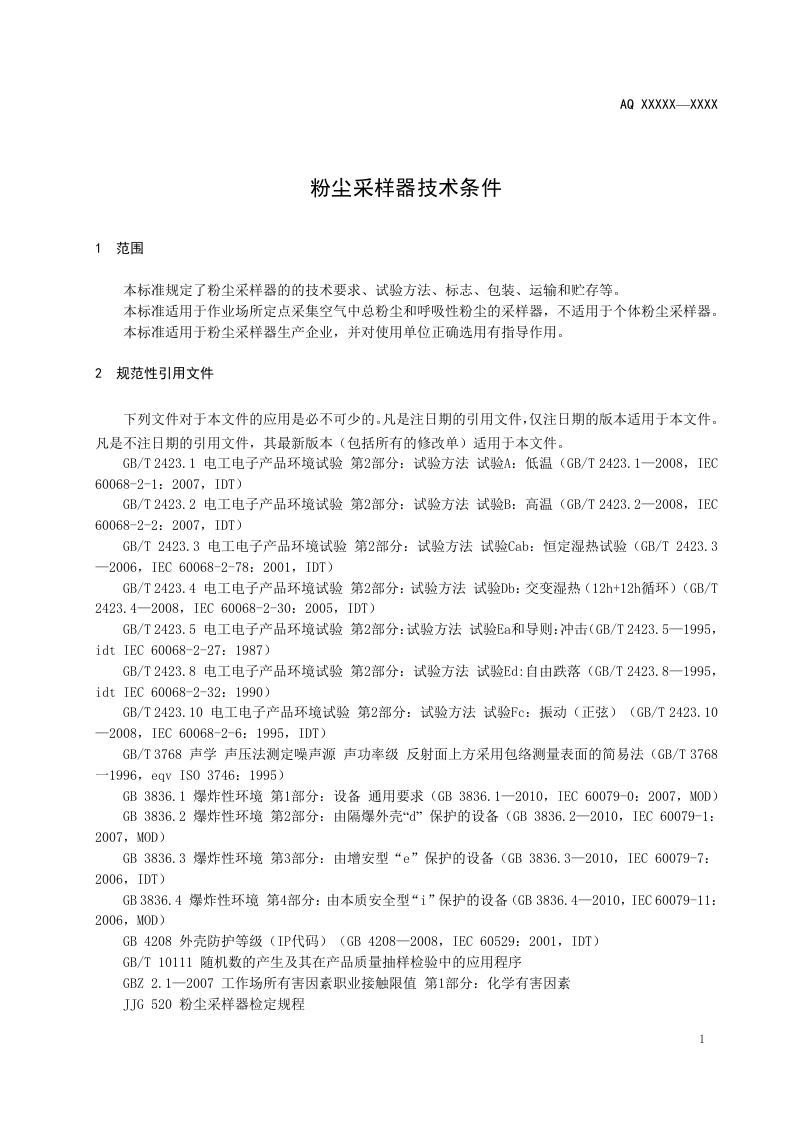 粉尘采样器技术条件.doc 第3页