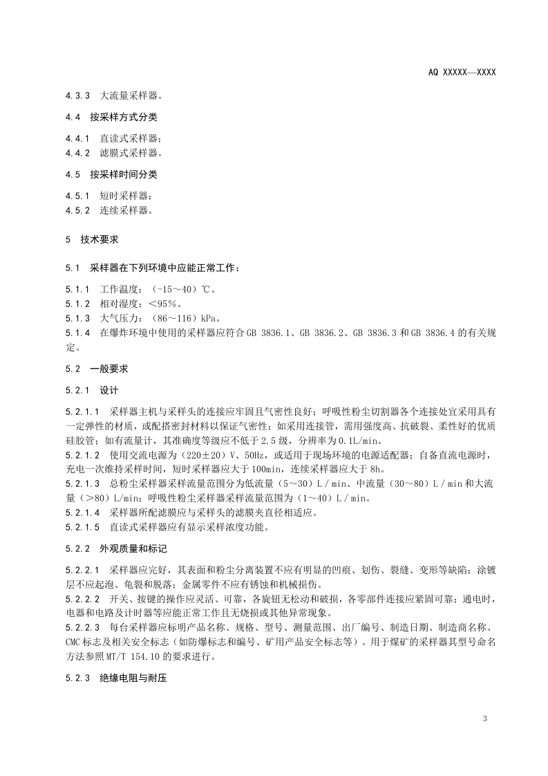 粉尘采样器技术条件.doc 第5页