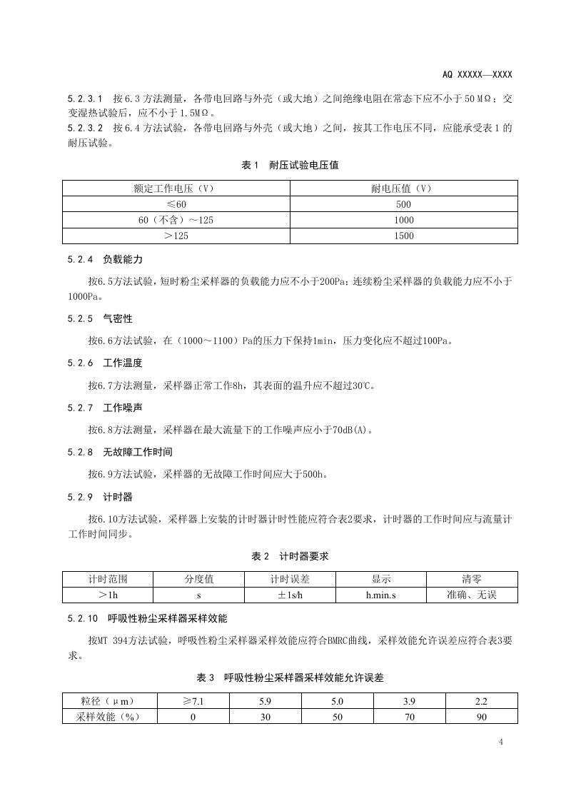 粉尘采样器技术条件.doc 第6页