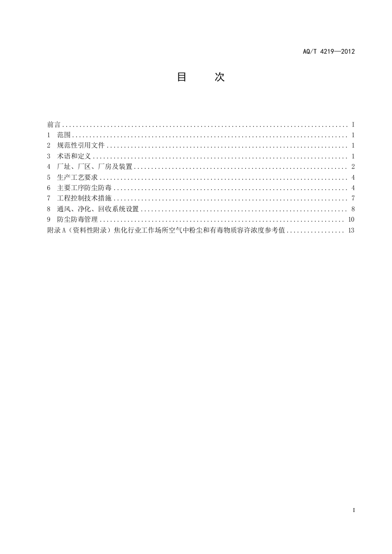 焦化行业防尘防毒技术规范.doc 第3页