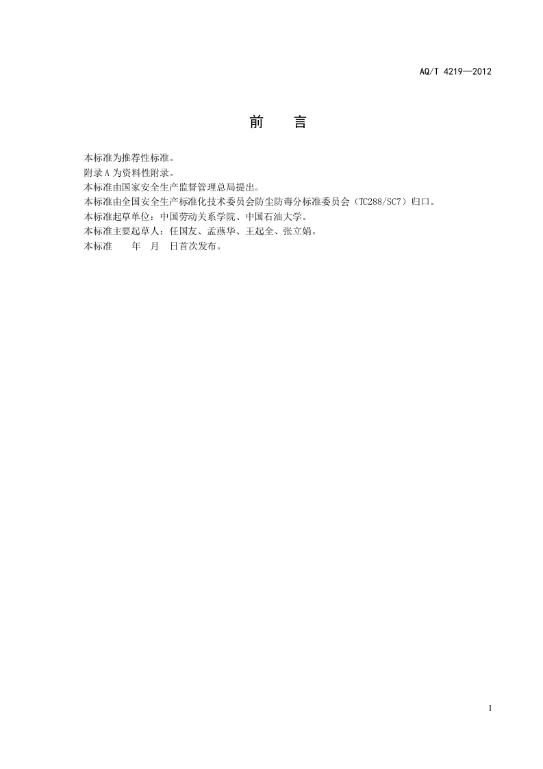 焦化行业防尘防毒技术规范.doc 第5页