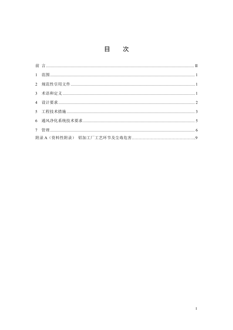 铝加工厂防尘防毒技术规程.doc 第3页