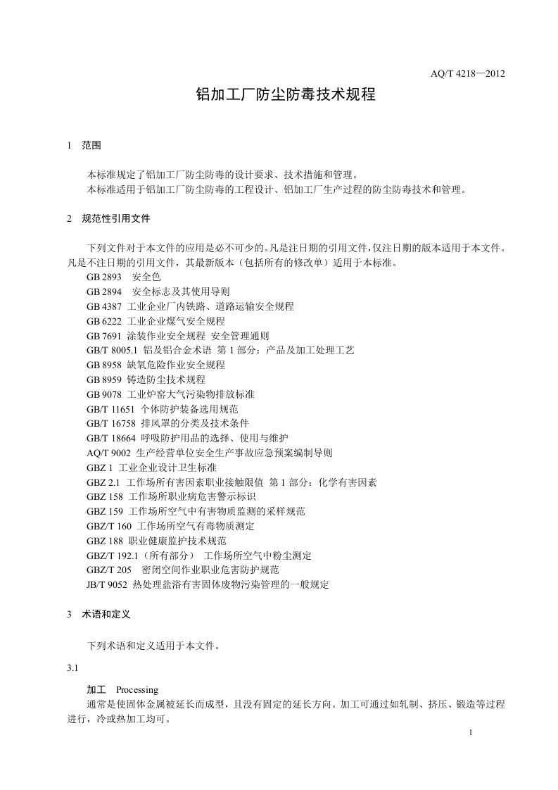铝加工厂防尘防毒技术规程.doc 第5页