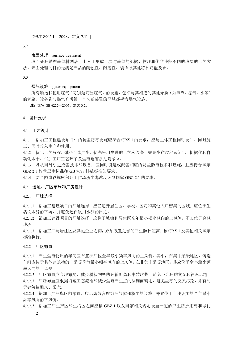 铝加工厂防尘防毒技术规程.doc 第6页