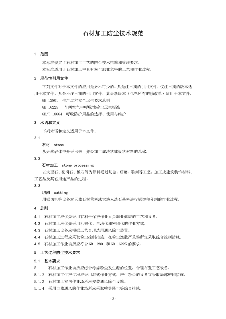 石材加工工艺防尘技术规范.doc 第4页