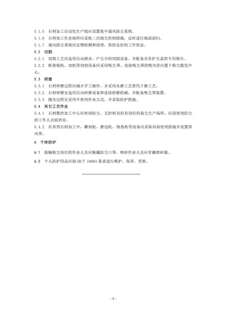 石材加工工艺防尘技术规范.doc 第5页