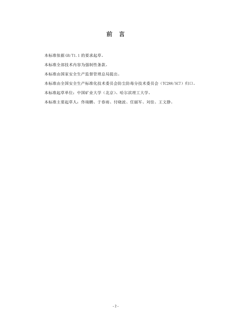 粮食加工防尘防毒技术规范.doc 第3页
