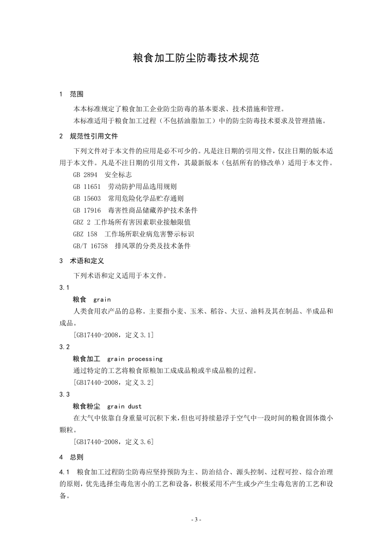 粮食加工防尘防毒技术规范.doc 第4页