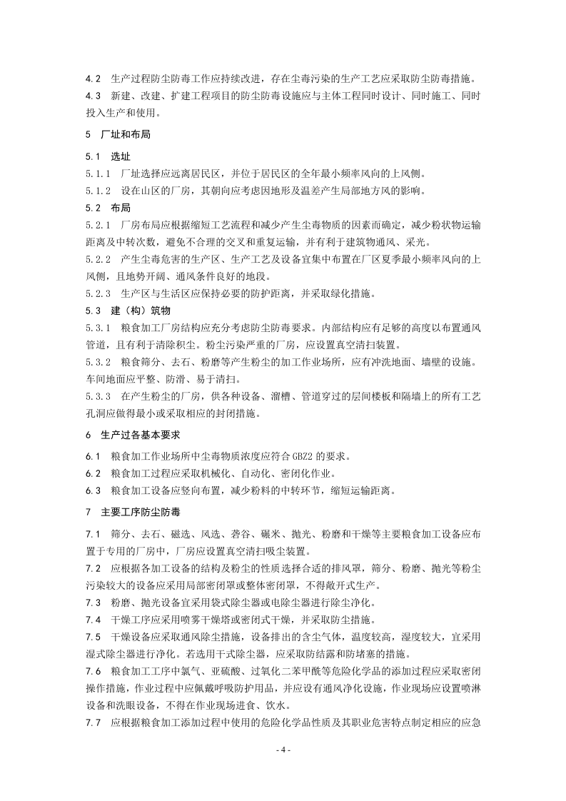 粮食加工防尘防毒技术规范.doc 第5页