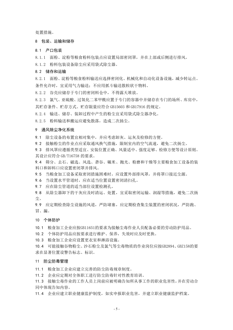 粮食加工防尘防毒技术规范.doc 第6页