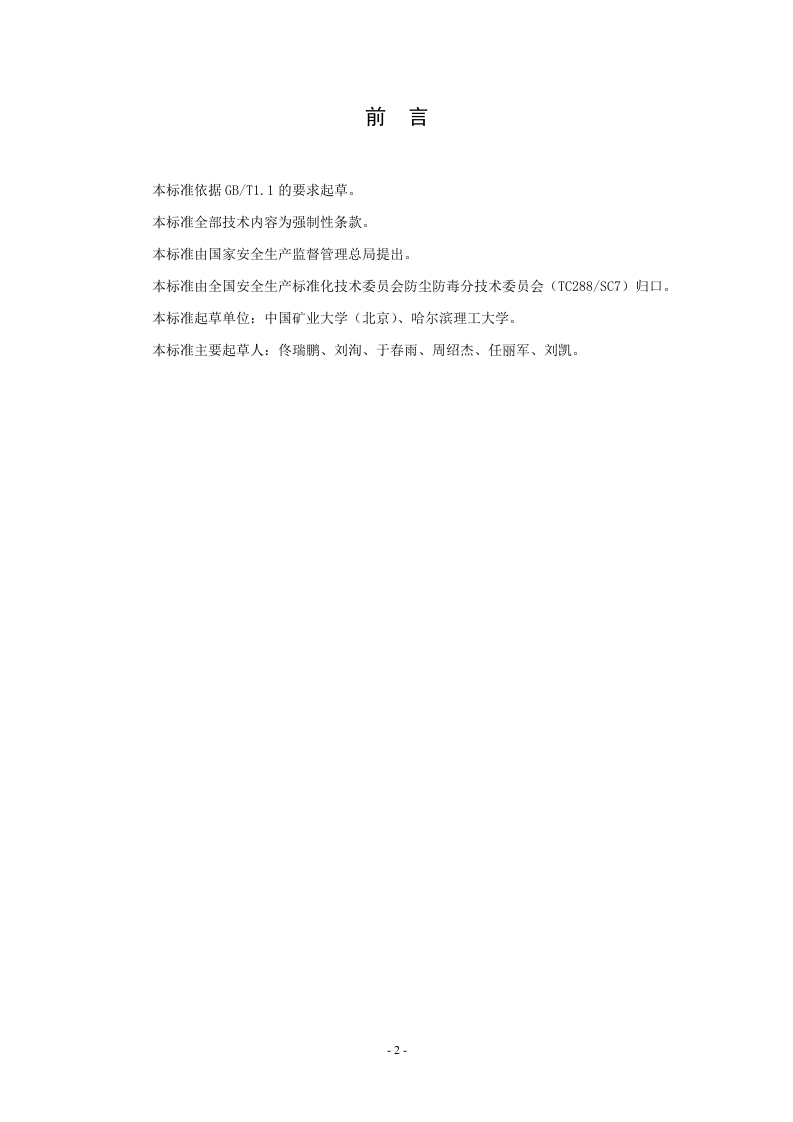 酒类生产企业防尘防毒技术要求.doc 第3页
