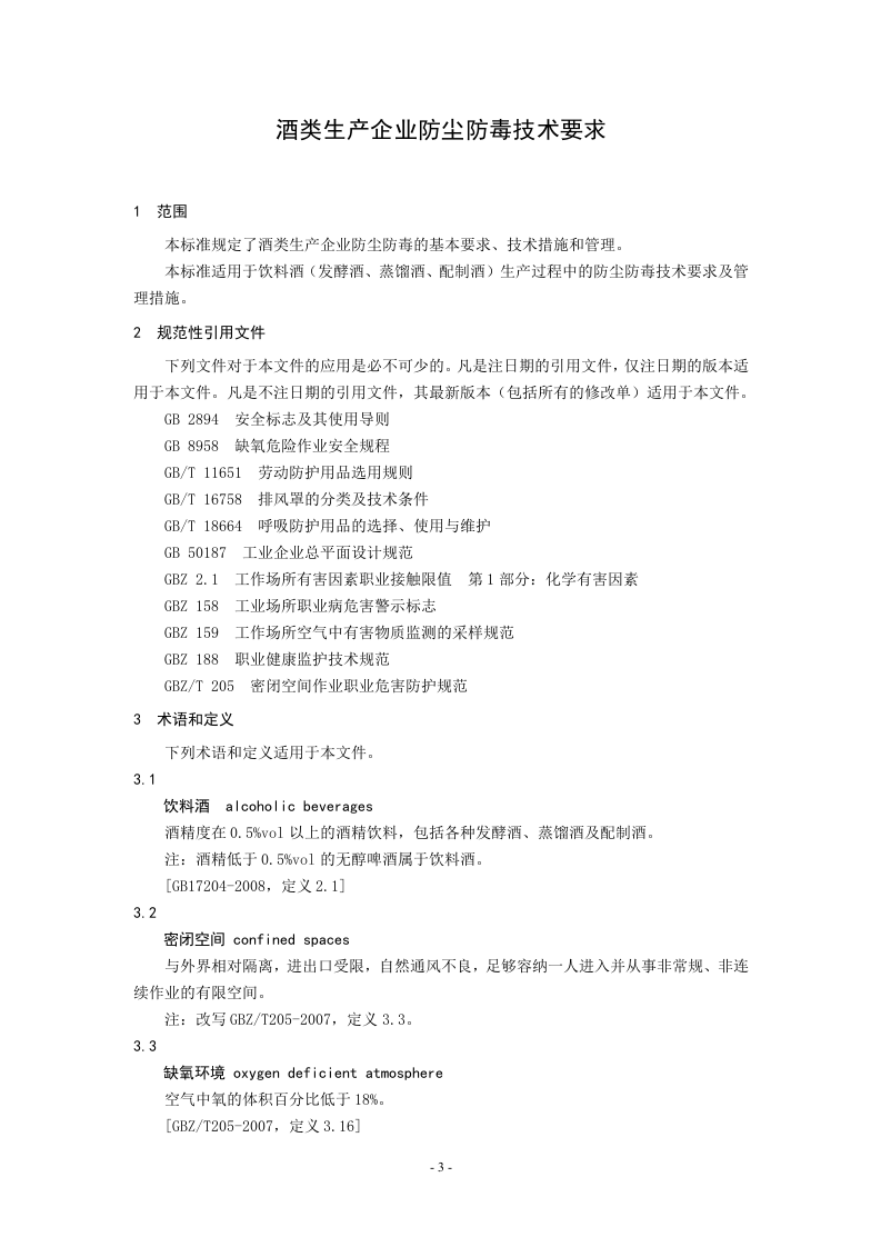 酒类生产企业防尘防毒技术要求.doc 第4页