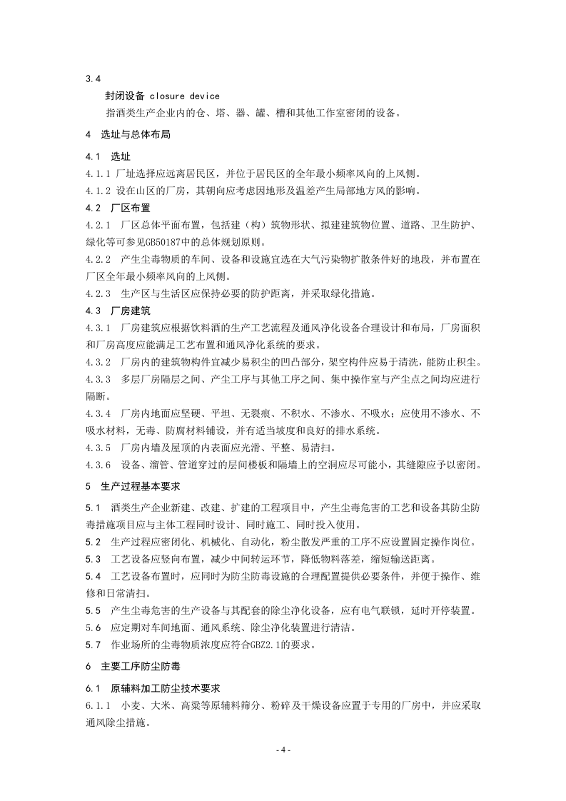 酒类生产企业防尘防毒技术要求.doc 第5页
