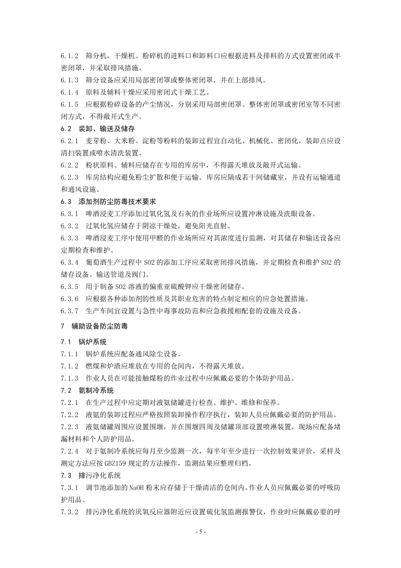 酒类生产企业防尘防毒技术要求.doc 第6页