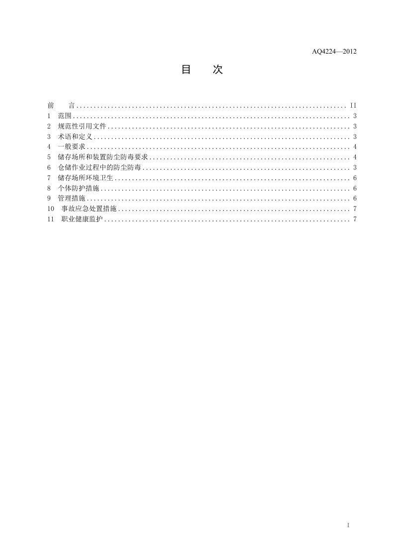 仓储业防尘防毒技术规范.doc 第2页