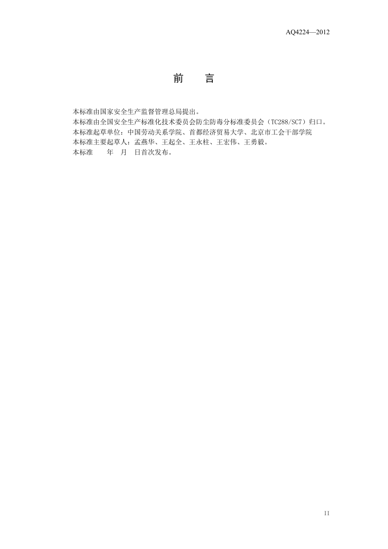 仓储业防尘防毒技术规范.doc 第3页