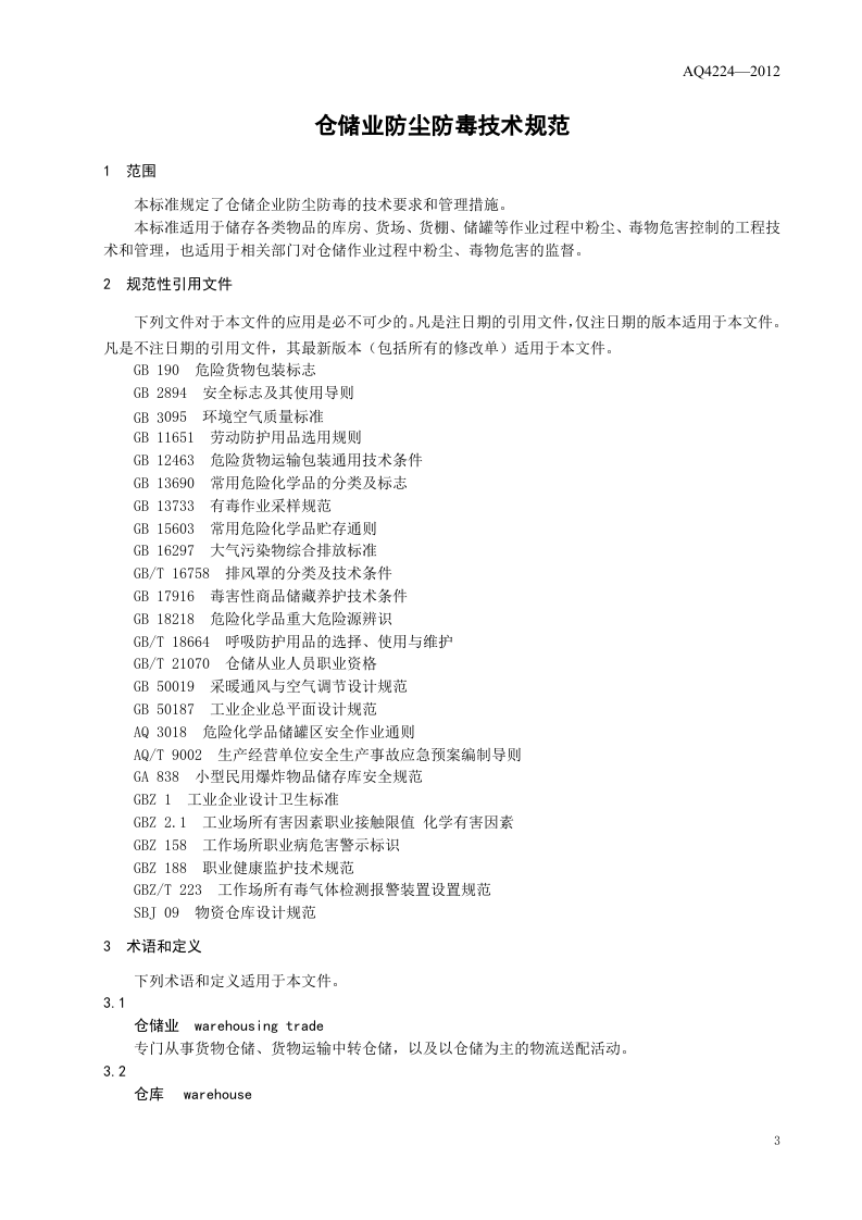 仓储业防尘防毒技术规范.doc 第4页