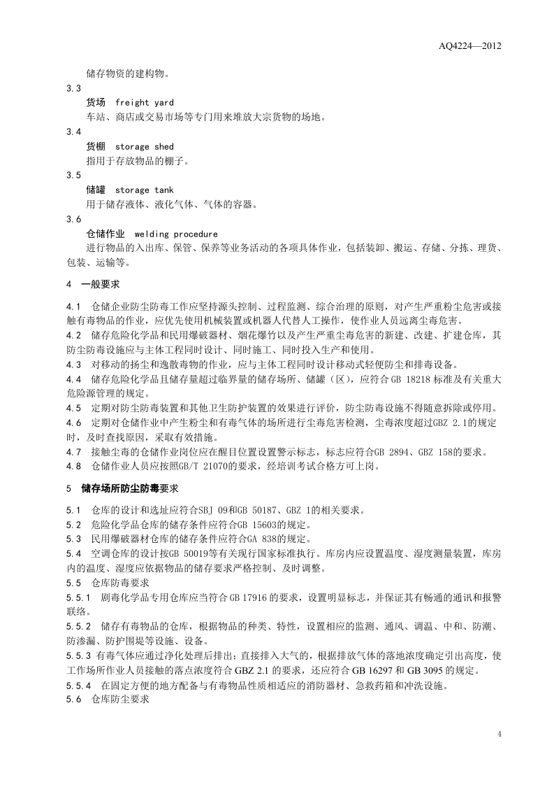 仓储业防尘防毒技术规范.doc 第5页