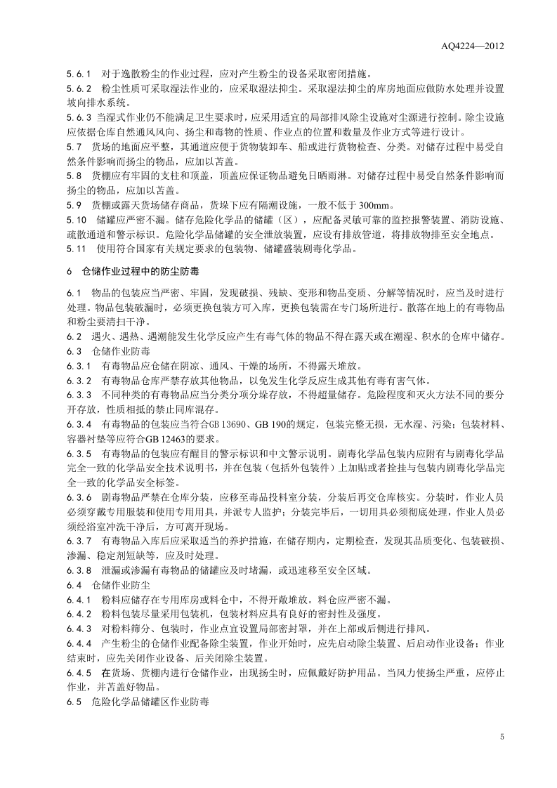 仓储业防尘防毒技术规范.doc 第6页
