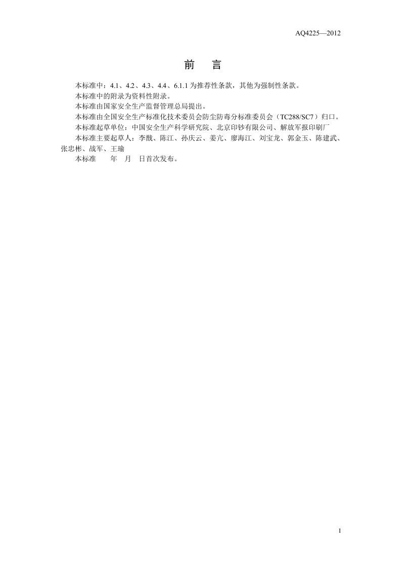 印刷企业防尘防毒技术规范.doc 第3页