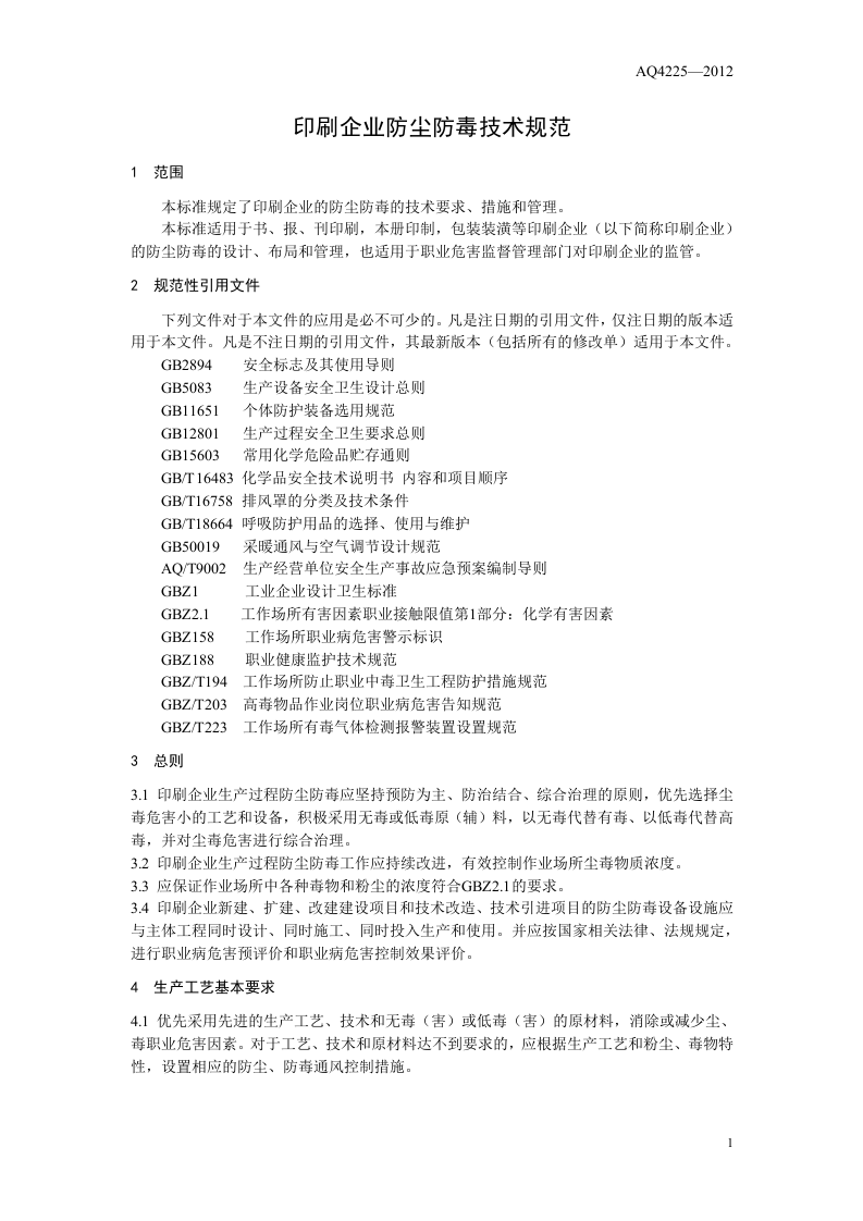 印刷企业防尘防毒技术规范.doc 第4页