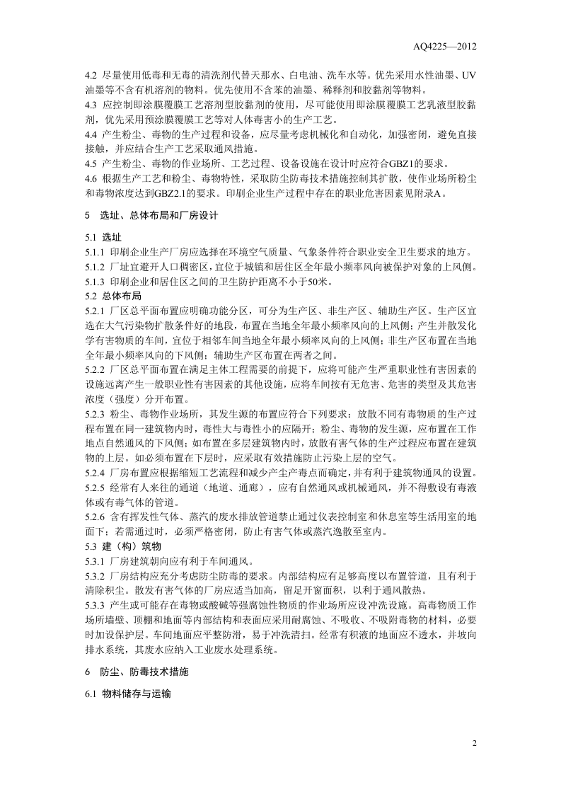 印刷企业防尘防毒技术规范.doc 第5页