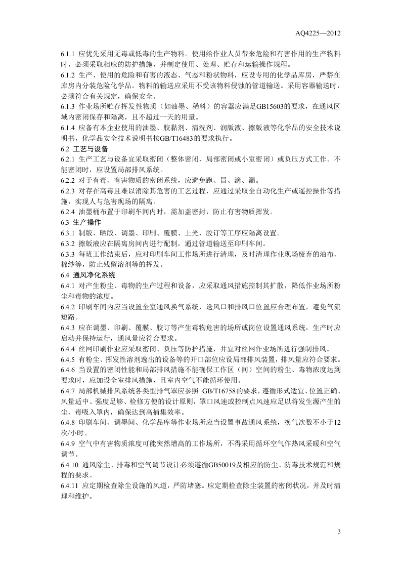 印刷企业防尘防毒技术规范.doc 第6页