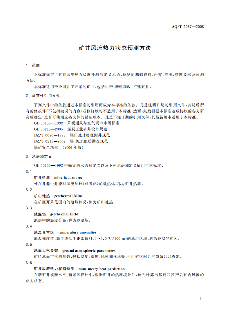 矿井风流热力状态预测方法_28.pdf 第5页