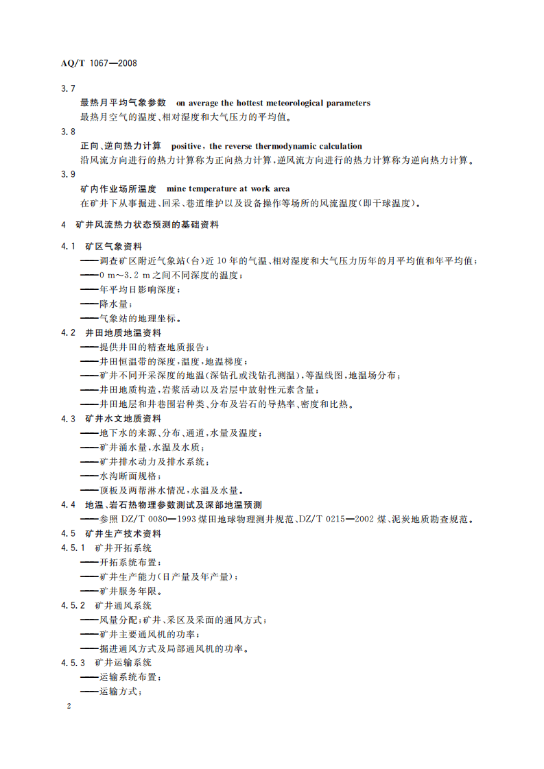 矿井风流热力状态预测方法_28.pdf 第6页