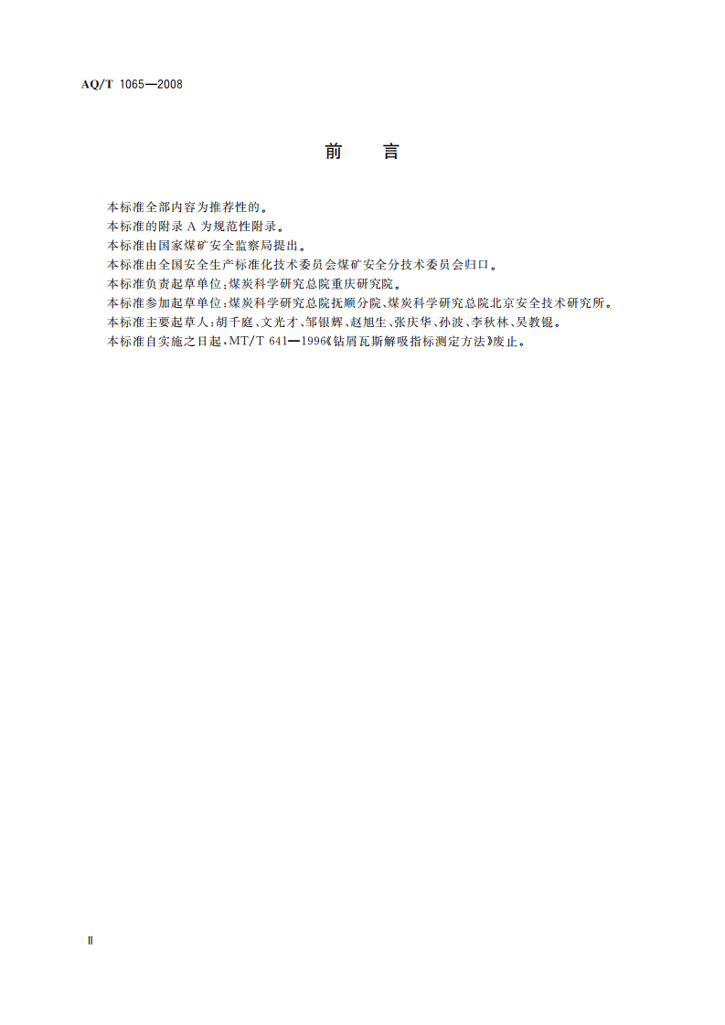 钻屑瓦斯解吸指标测定方法_85.pdf 第4页