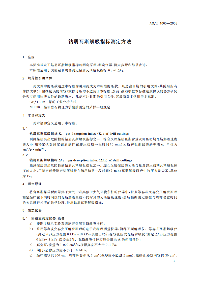 钻屑瓦斯解吸指标测定方法_85.pdf 第5页