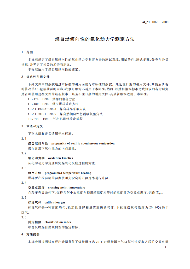 煤自燃倾向性的氧化动力学测定方法_59.pdf 第5页