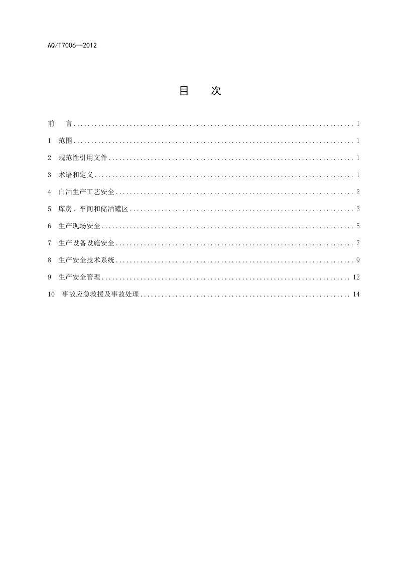 白酒企业安全管理规范.doc 第2页
